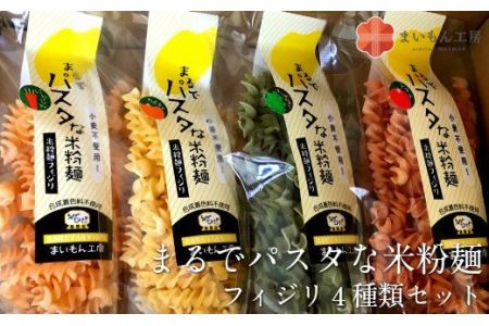 まるでパスタな米粉麺 フィジリ4種類セット