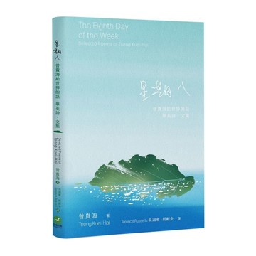 星期八：曾貴海給世界的話【華英詩．文集】