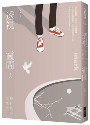 透視靈間（2）：修行就在生活中[二手書_良好]