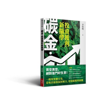 碳金，投資獲利新顯學︰將「減碳力」變成關鍵競爭力的必修課題[二手書_近全新]