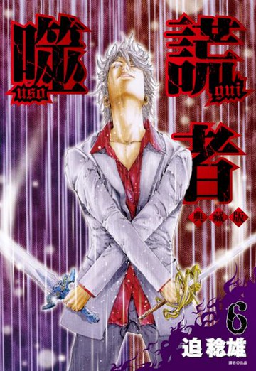 噬謊者 典藏版(06)【城邦讀書花園】