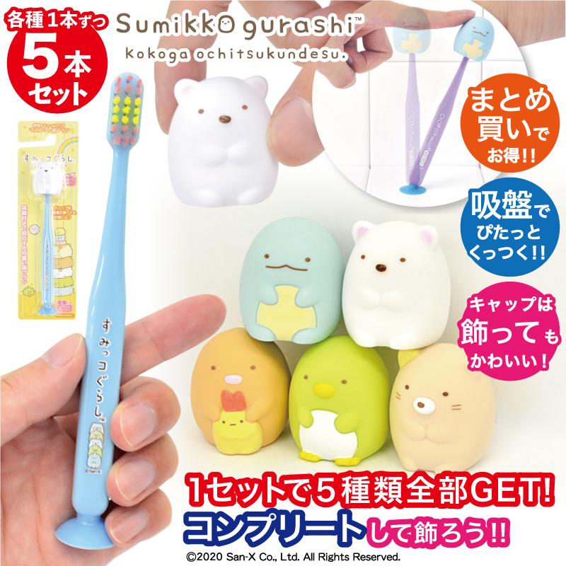 歯ブラシ 子供用 まとめ買い 5本セット すみっコぐらし キャップ