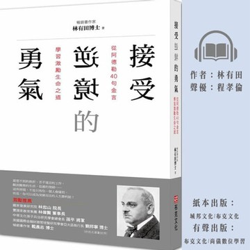 【有聲書】接受逆境的勇氣：從阿德勒40句金言學習激勵生命之道