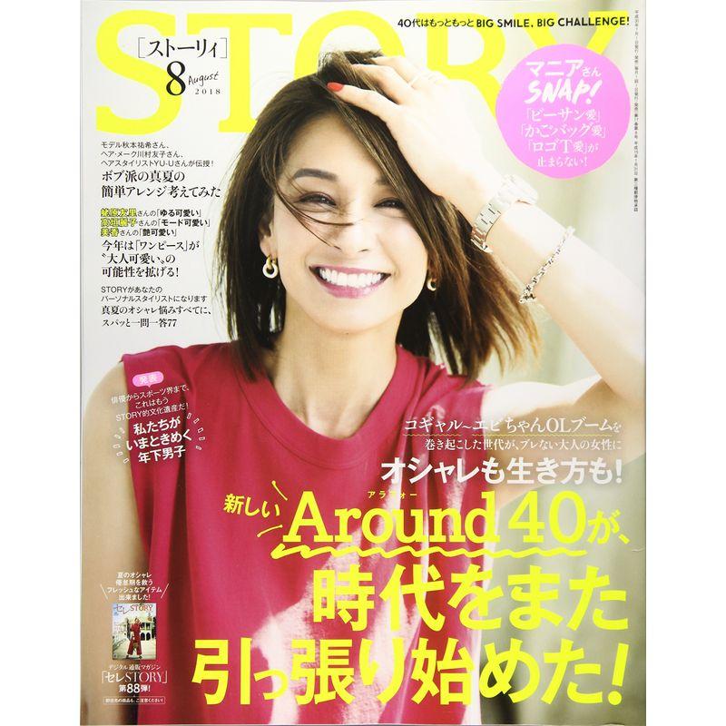 STORY(ストーリィ) 2018年 08 月号 雑誌