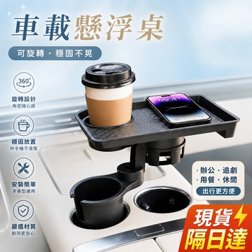 現貨隔日達🔥 車載杯架 車載置物架 360° 旋轉車用杯架+旋轉餐盤 車用餐盤 車用小餐桌 車用餐盤 車用杯架 車用餐桌