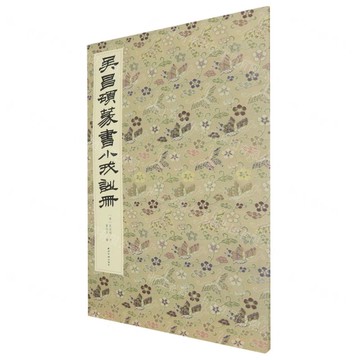 吳昌碩篆書小戎詩冊丨天龍圖書簡體字專賣店丨9787550846500 (tl2510)