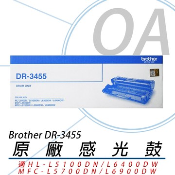 【公司貨】Brother DR-3455 原廠感光滾筒