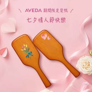 (預購)【肯夢AVEDA】七夕情人節快樂！ 因為有你而美好❤️期間限定特製彩繪 隨行按摩梳｜LINE禮物獨家