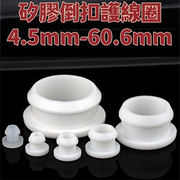 【矽膠倒扣護線圈4.5mm-60.6mm】 工字型白色橡膠雙面密封圈圓形卡扣式電線保護套過線圈 精選 免運