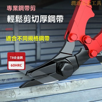 【臺灣熱銷】浪闆剪刀 鐵皮剪刀 鐵線剪 烤漆闆剪 超省力T8高硬快速省力鋼帶剪鐵皮剪強力特種剪工業拆鋼闆綁帶鐵闆剪工具