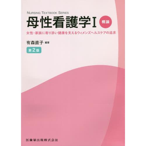 NURSING TEXTBOOK SERIES 母性看護学I概論 第2版 女性・家族に寄り添い健康を支えるウィメンズヘルスケアの追求