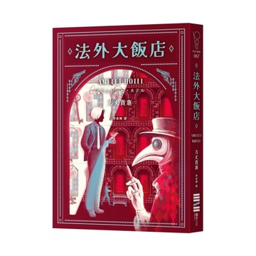 法外大飯店【《時空旅人的沙漏》作者全新大作，年度最暢快動作派推理小說】