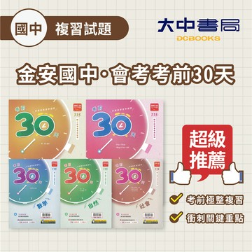 115國中會考📌金安『考前30天』試題 | 國文、英語、數學、自然、社會、套書【贈複習手冊、自我評量題本5科】(附解答)．大中書局