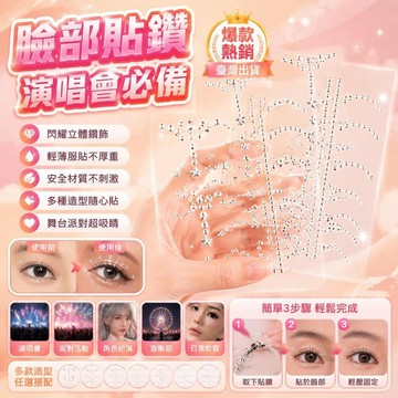 爆款🌟臺灣出貨🌟臉上貼飾品貼鑽演唱會鑽石妝山根妝碎鑽淚鑽珍珠鑽石舞臺表演臉貼
