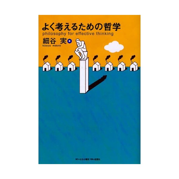 よく考えるための哲学