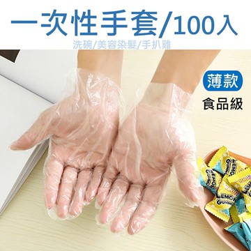 【台灣現貨免運 一次性手套100入】手套 拋棄式手套 染髮手套 美容手套 薄款 優質一次性手套 洗碗美容手扒雞必備