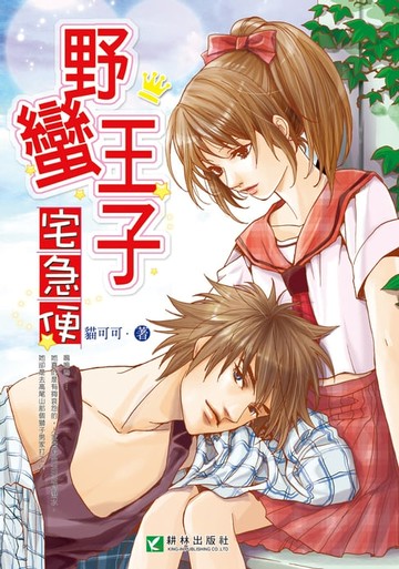 【電子書】野蠻王子宅急便
