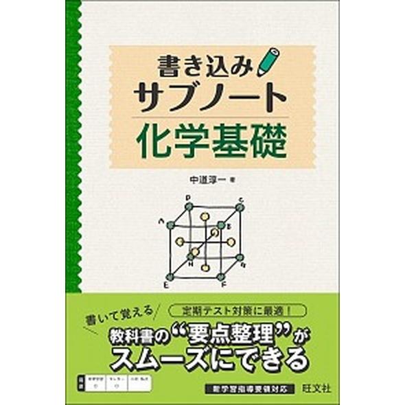 書き込みサブノ-ト化学基礎    旺文社 中道淳一 (単行本) 中古