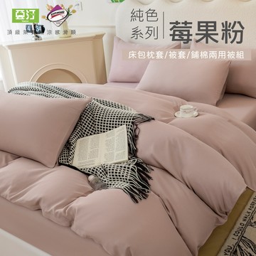 【亞汀】台灣製 素色萊賽爾涼感床包 單人/雙人/加大/特大/兩用被/床包/床單/床包組/四件組/被套/三件組 莓果粉
