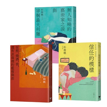 【讀書共和國】《大都市的愛情法》暢銷原著作家朴相映作品全集（三冊套書）:在熙，燒酒，我，還有冰箱裡的藍莓與菸＋信任的模樣＋無人知曉的藝術家之淚與宰桐義大利麵