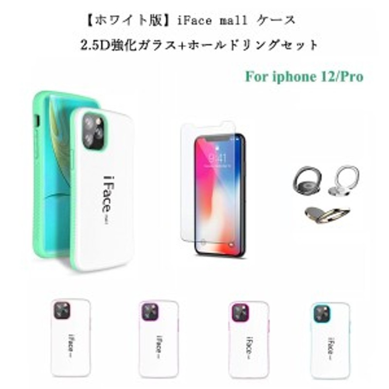 ホワイト版 Iface Mall ケース 強化ガラス ホールドリング セット Iphone12 ケース Iphone 12pro ケース Ifacemall ケース Iphone 通販 Lineポイント最大1 0 Get Lineショッピング