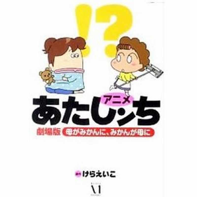 アニメあたしンち劇場版 母がみかんに みかんが母に けらえいこ 通販 Lineポイント最大0 5 Get Lineショッピング