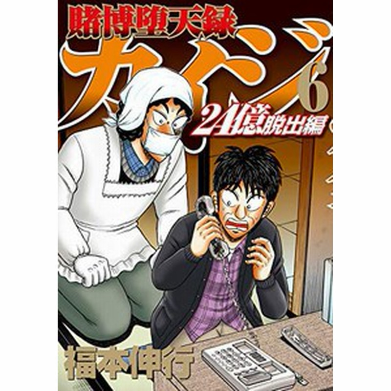 新品 賭博堕天録カイジ 24億脱出編 1 10巻 最新刊 全巻セット 通販 Lineポイント最大1 0 Get Lineショッピング