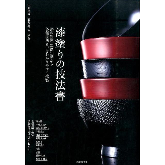 漆塗りの技法書 漆の特徴,基礎知識から各種技法までをわかりやすく解説