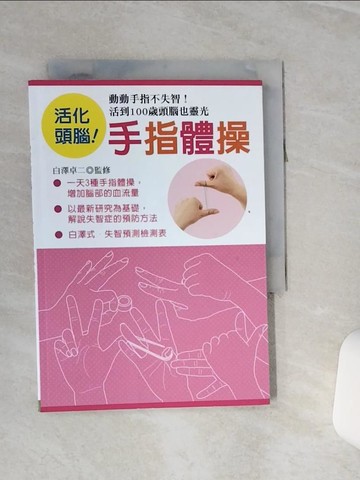 【書寶二手書T3／養生_RLA】手指體操：動動手指不失智！活到100歲都頭腦明晰_白澤卓二,  夏淑怡