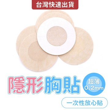 透氣 隱形胸貼 乳貼 防凸點貼 一次性乳貼 防走光 保護乳頭 乳暈貼 乳頭貼 不織布材質