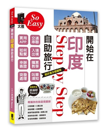 開始在印度自助旅行【二手書_良好】TAAZE讀冊生活