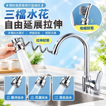 🌻隔日到貨🌻磁吸伸縮水龍頭 水龍頭延伸器 伸縮水龍頭 三檔防濺 花灑水龍頭 廚房水龍頭 萬向水龍頭 水龍頭轉接999