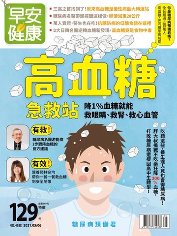 【電子書】早安健康 2021/05.06月NO.48 高血糖急救站