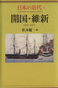  日本の近代(１) 開国・維新　１８５３～１８７１／松本健一(著者)