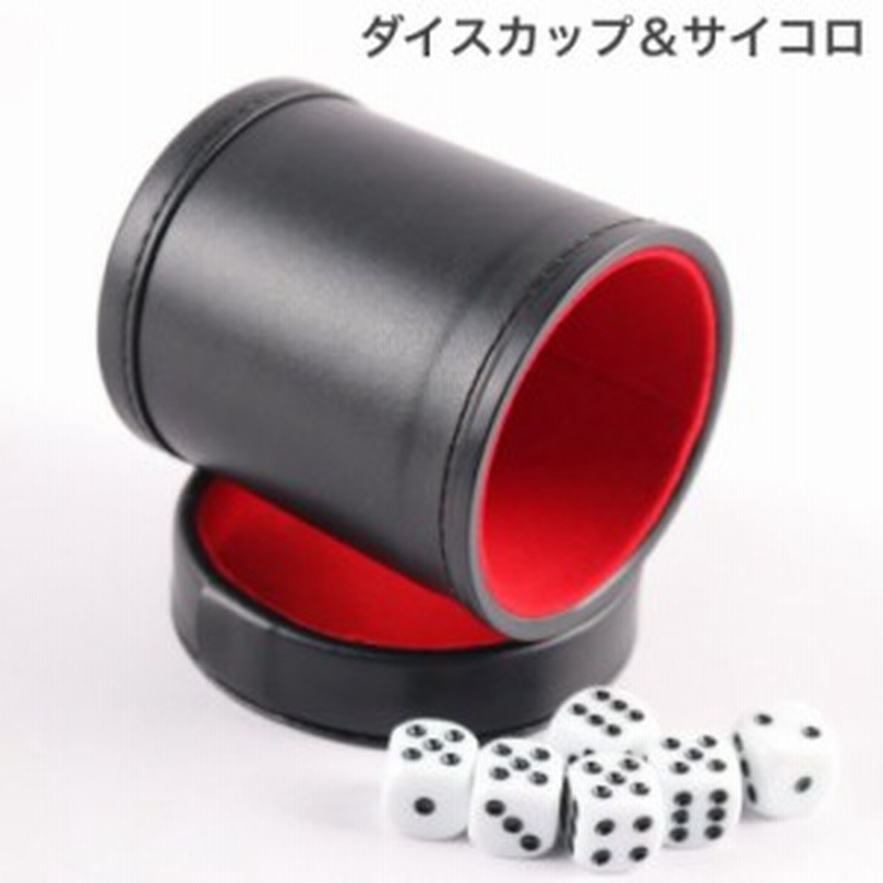 ダイスカップ サイコロ 6個 セット ダイススタッキング サイコロカップ