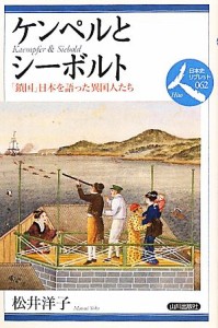  ケンペルとシーボルト 「鎖国」日本を語った異国人たち 日本史リブレット人０６２／松井洋子