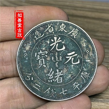 深坑綠繡包漿 純銀仿古廣東省造光緒元寶 清代龍洋老銀元銀圓銀幣
