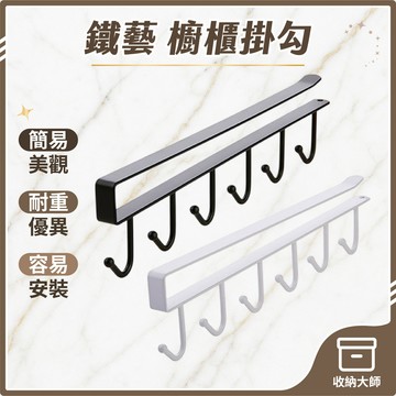 台灣現貨 鐵藝 櫥櫃掛勾 掛勾收納架 櫥櫃六連掛勾 櫥櫃掛架 櫥櫃 衣櫃 收納掛架 掛鉤 掛勾 排鉤 6掛勾 收納大師