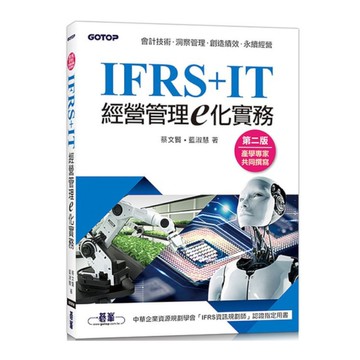 IFRS＋IT經營管理e化實務(第2版)