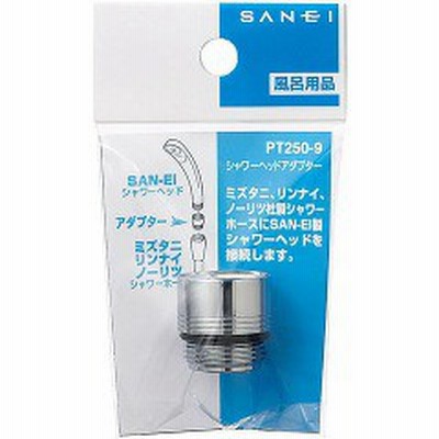三栄水栓 シャワーヘッドアダプター PT250-9(1コ入)[シャワーヘッド その他]
