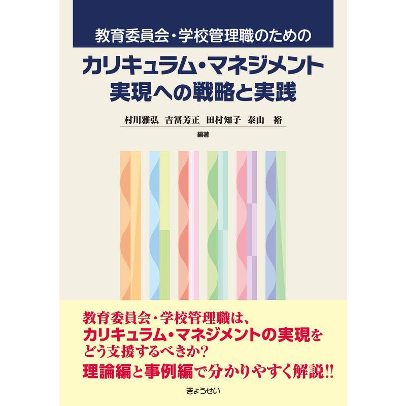 教育委員会・学校管理職のための カリキュラム・マネジメント実現への戦略と実践