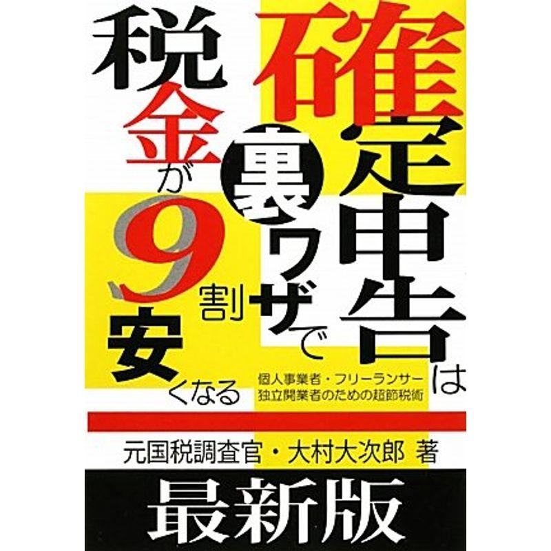 最新版 確定申告は裏ワザで税金が9割安くなる