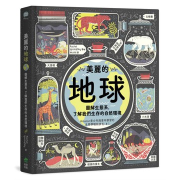 美麗的地球：圖解生態系，了解我們生存的自然環境（第二版）