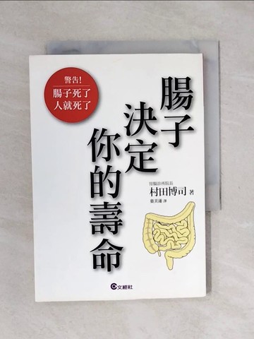 【書寶二手書T7／養生_XPH】腸子決定你的壽命_村田博司