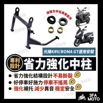 🔥送異音套件附發票 KRV中柱 強化中柱 KRV省力強化中柱 羅馬GT中柱 ROMA GT省力中柱 強化中柱 KRV中柱