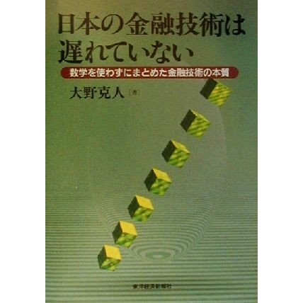 日本の金融技術は遅れていない 数学を使わずにまとめた金融技術の本質／大野克人(著者)