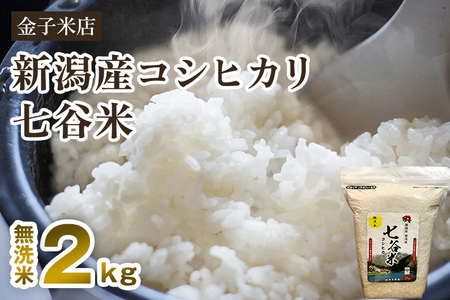 老舗米穀店が厳選 新潟産 従来品種コシヒカリ「七谷米」無洗米2kg 窒素ガス充填パックで鮮度長持ち 金子米店 コシヒカリ 新潟県産コシヒカリ 米 お米