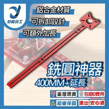 銑圓神器400mm+延長