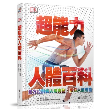 超能力人體百科：全方位剖析人體奧祕，探索人類潛能_史提夫‧帕克_大石商城 國家地理