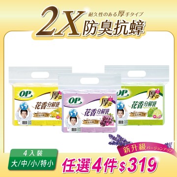 OP 花香分解袋-(中)